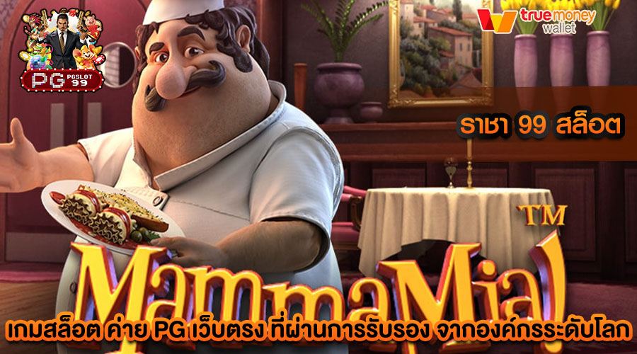 ราชา 99 สล็อต ทำเงินง่าย มีระบบสุดทันสมัย ปลอดภัย 100%